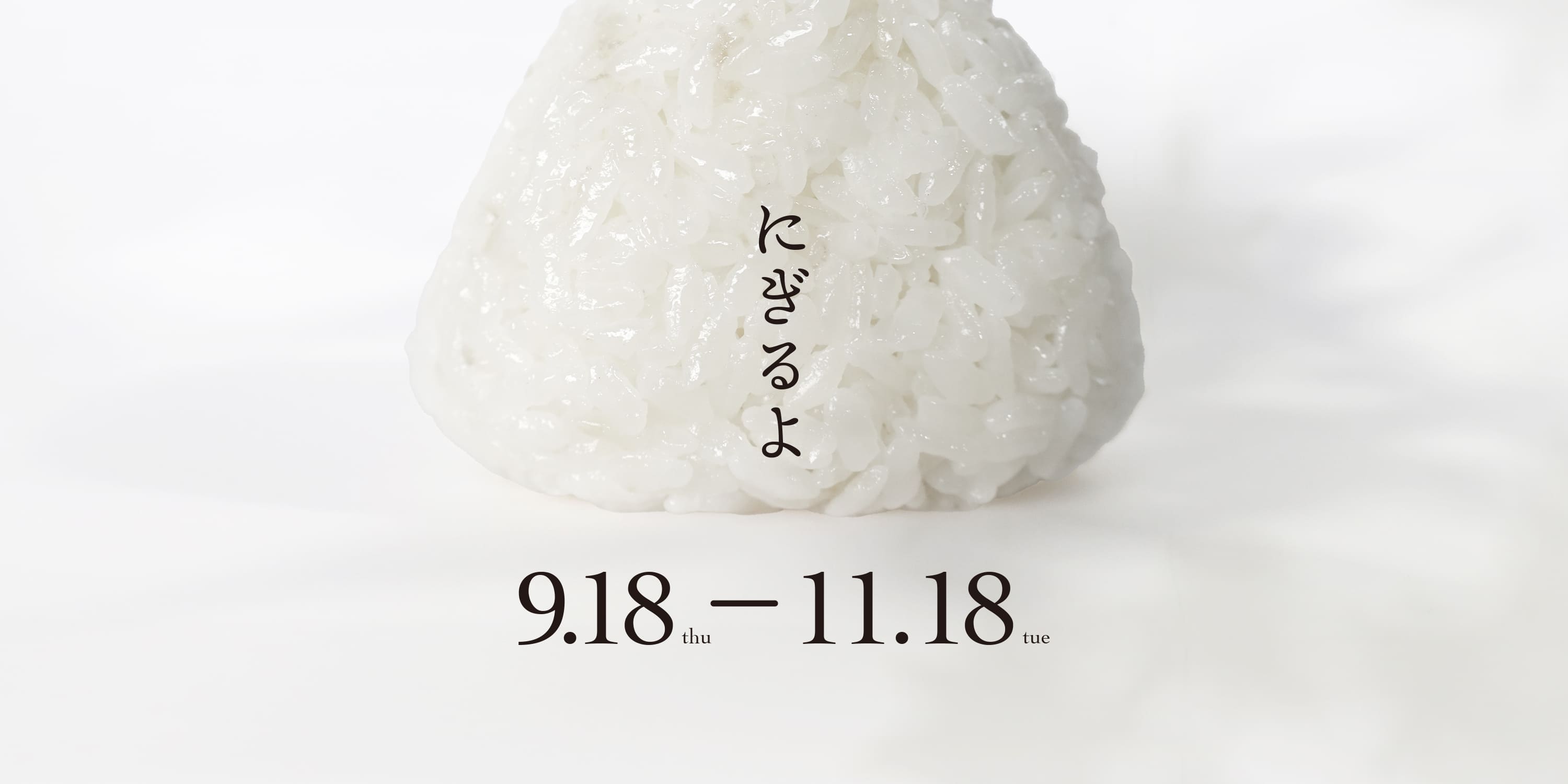 予告:新米の季節に―粒際立つ鉄釜ごはんのすゝめ 「秋をにぎって、どこいこう?」はじまります。|岩手直営店