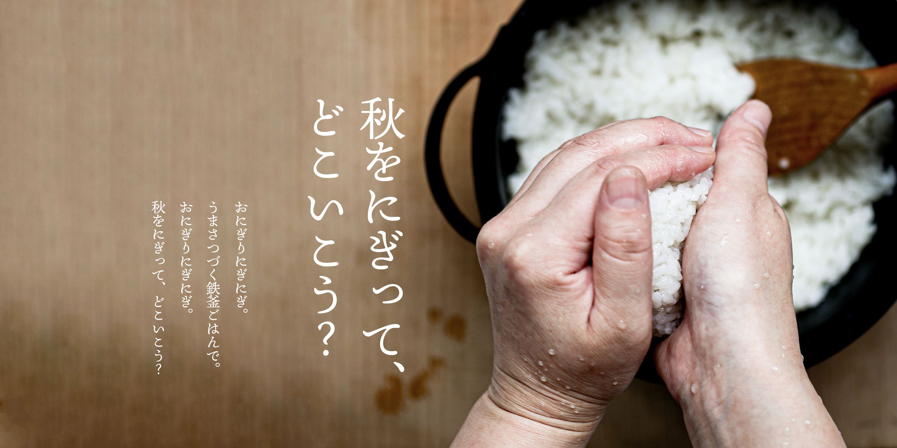 開催中:新米の季節に―粒際立つ鉄釜ごはんのすゝめ 「秋をにぎって、どこいこう?」|岩手直営店