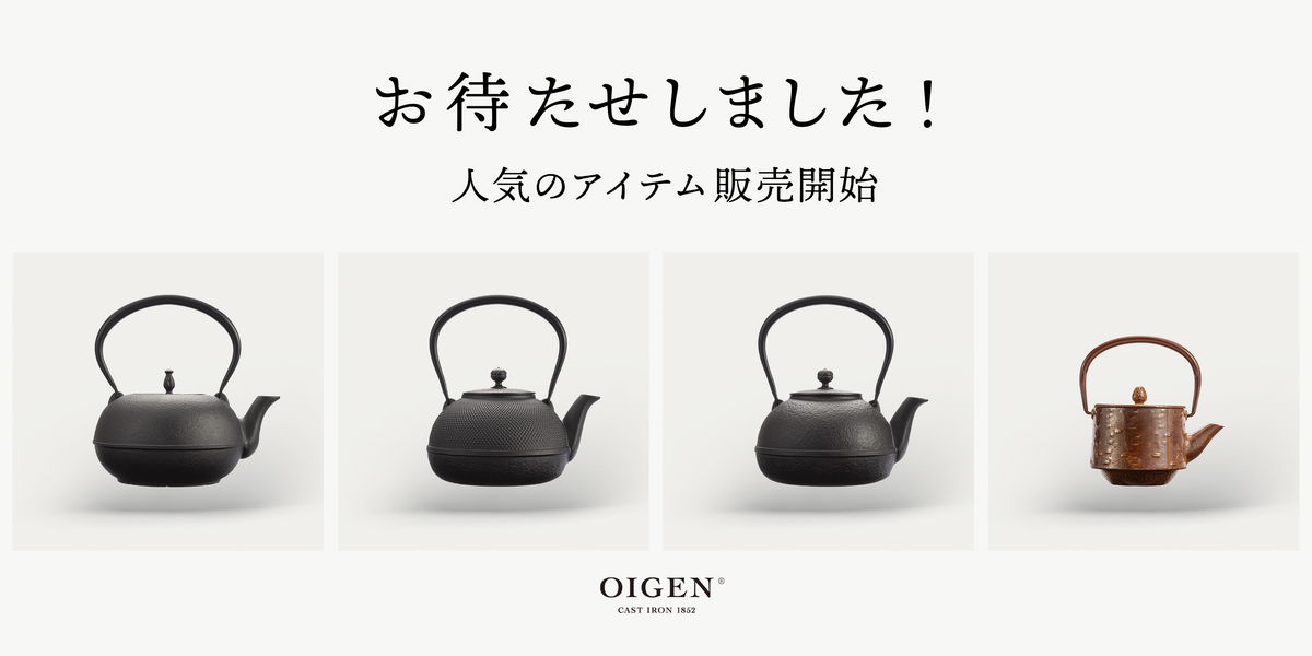 冬支度に合わせて販売開始!人気の南部鉄瓶と鉄急須|WEB 冬支度に合わせて販売開始!人気の南部鉄瓶と鉄急須|WEB