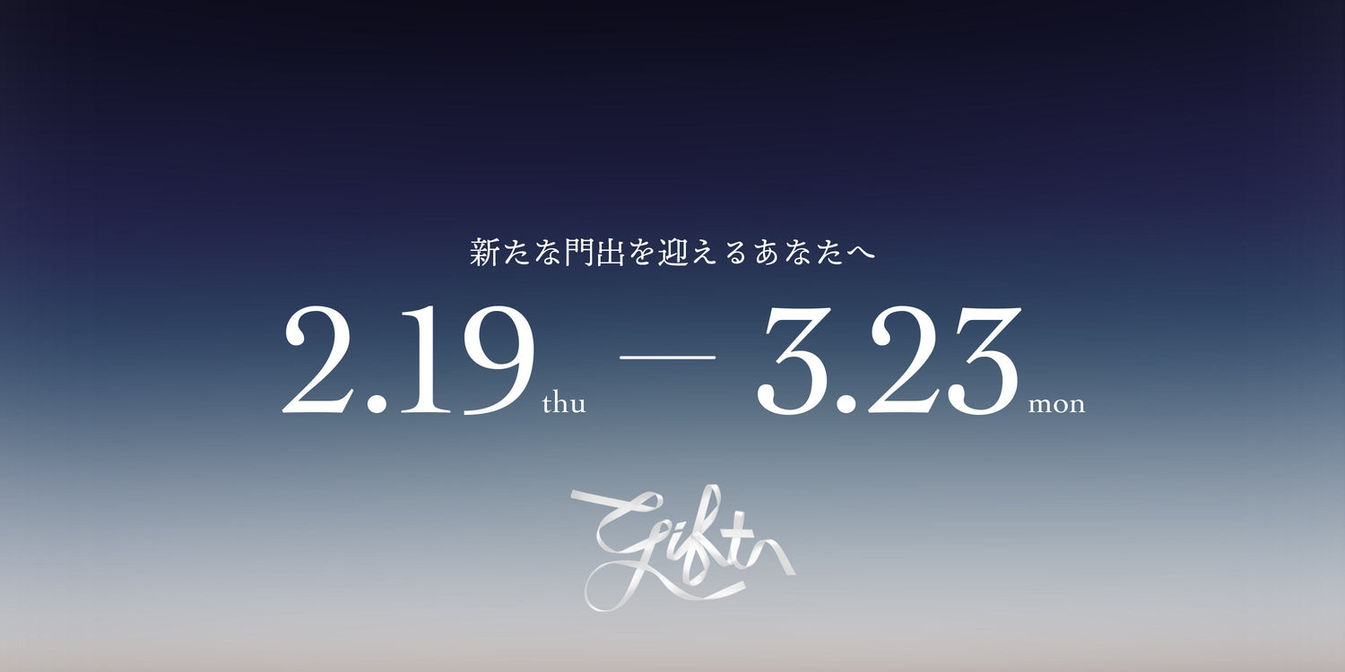 予告:「新たな門出を迎えるあなたへ」はじまります