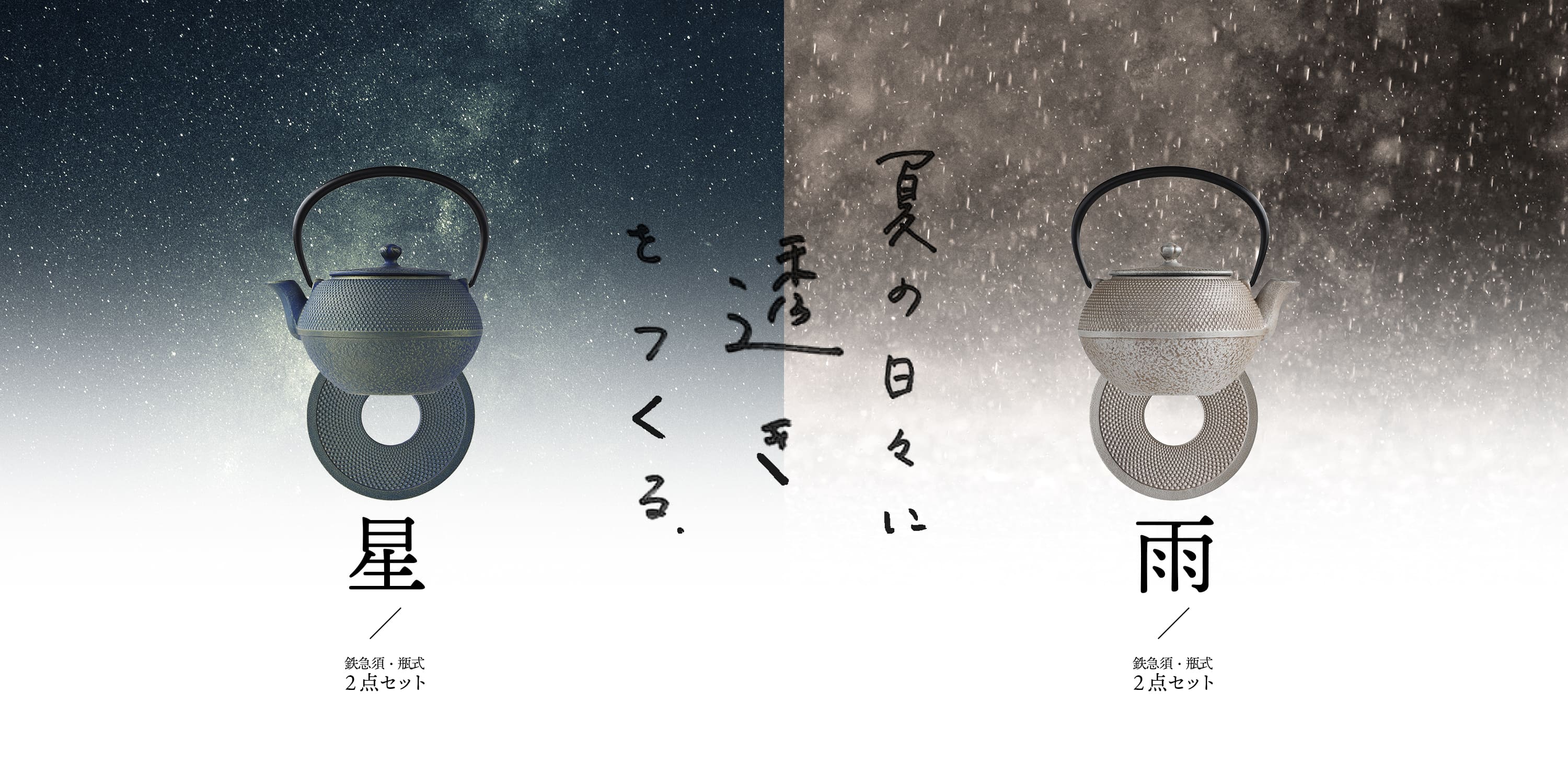 カラー鉄急須・瓶敷セットバナー