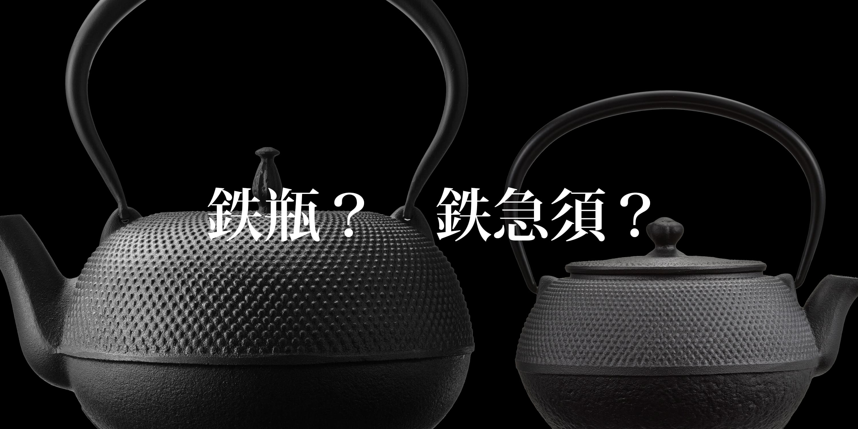 及源鋳造｜OIGENの南部鉄瓶と鉄急須の違い －それぞれの特徴と