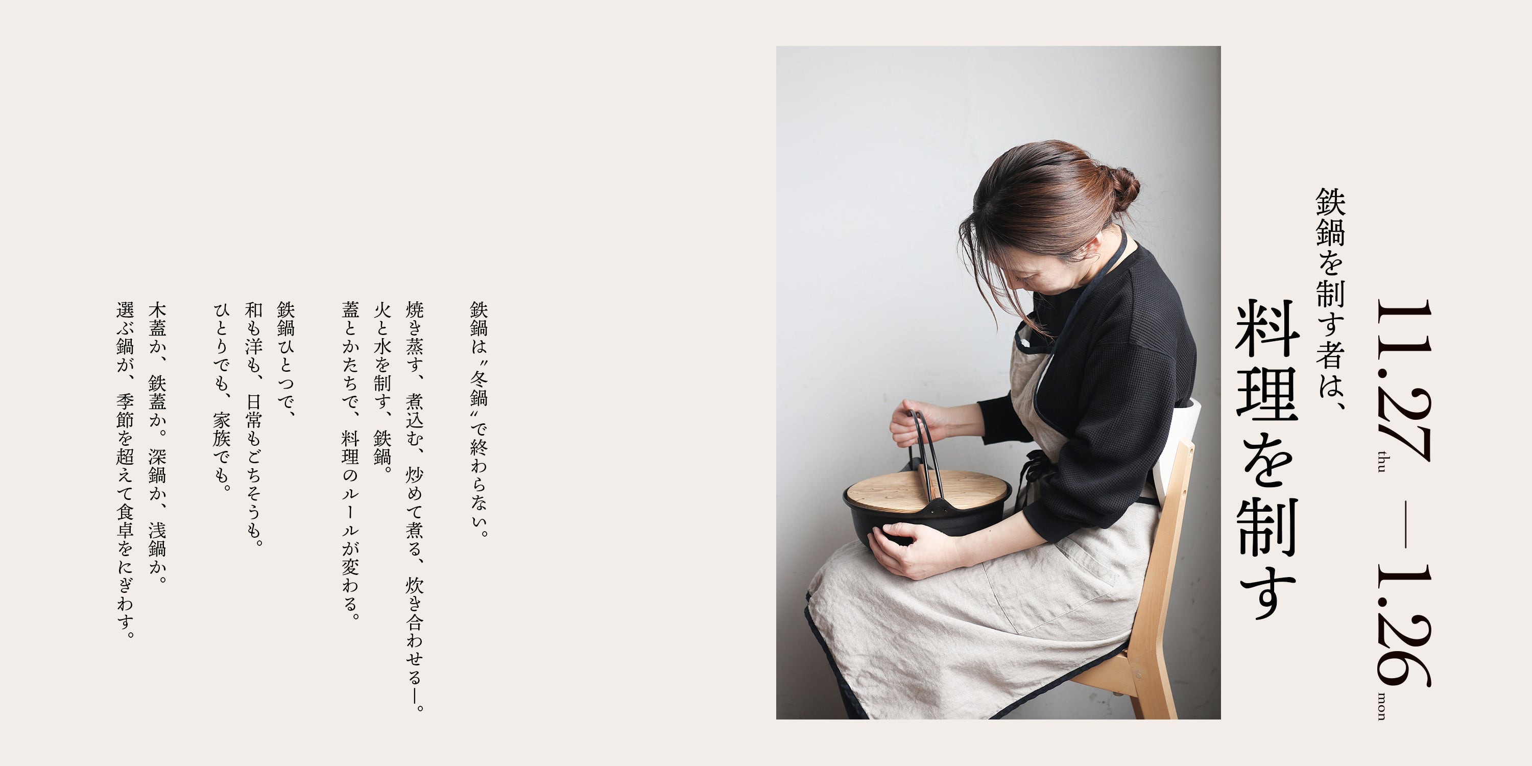 開催中 2025.11.27-2026.1.26 ：季節を越えて食卓をにぎわす鉄鍋時間、はじまります。｜岩手直営店