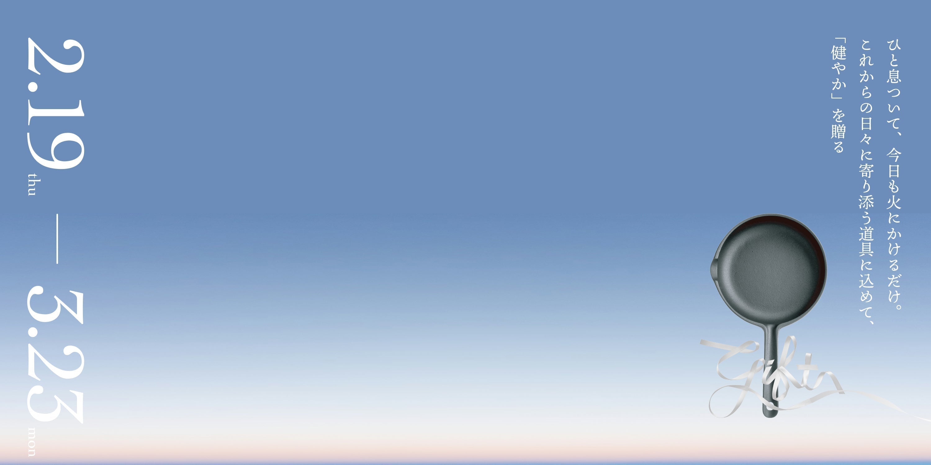 開催中｜新たな門出を迎えるあなたへ「健やかを贈る」