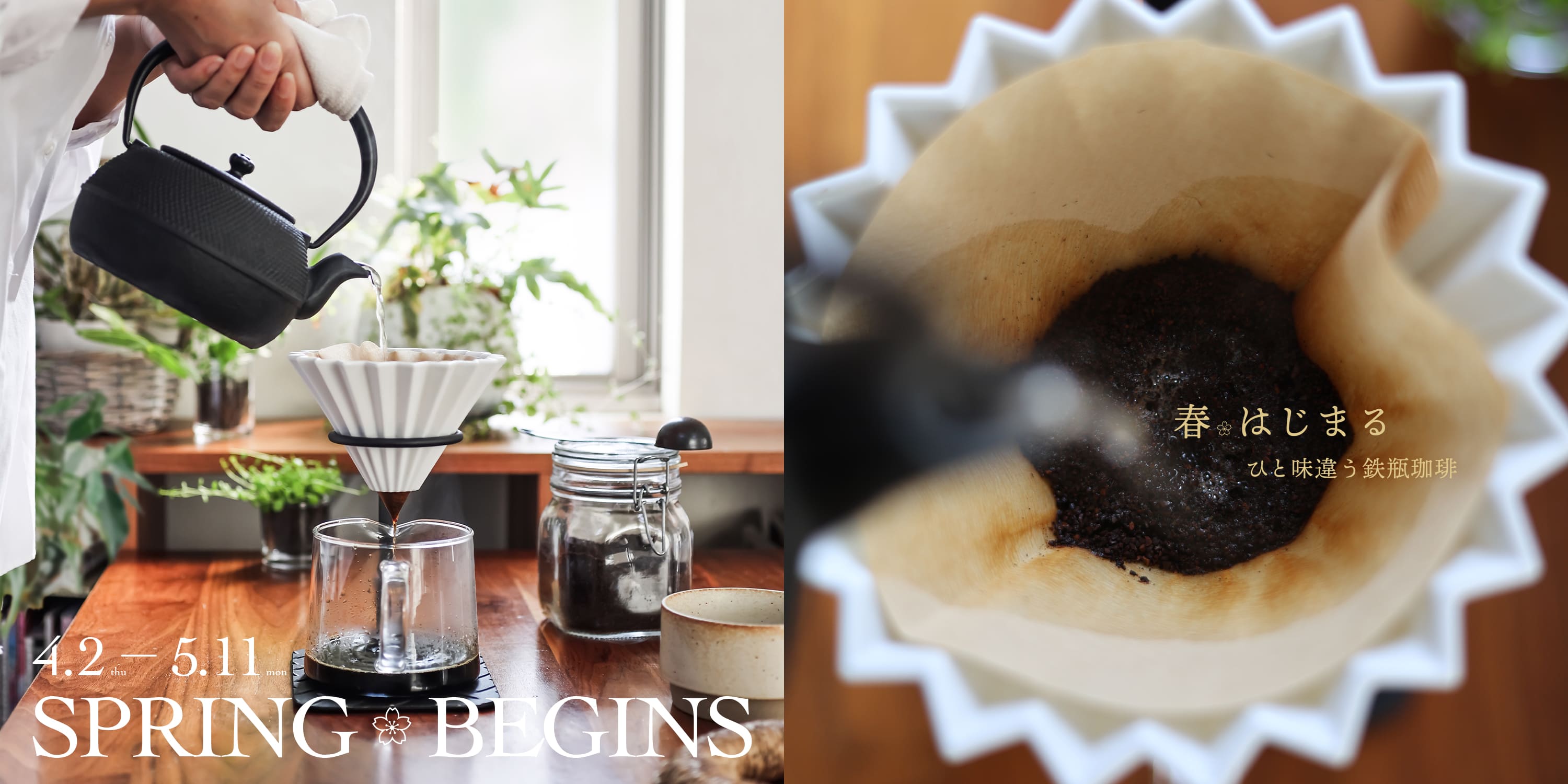 ［開催中］2026.4.2-2026.5.11：春、はじまる ひと味違う鉄瓶珈琲｜岩手直営店