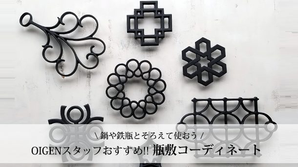 【セット売】OIGEN 及源 鉄瓶 八千草 1.2L＋瓶敷 千草 17cm 鉄瓶 八千草 1.2L | 南部鉄器の老舗 及源鋳造 OIGEN 公式オンライン