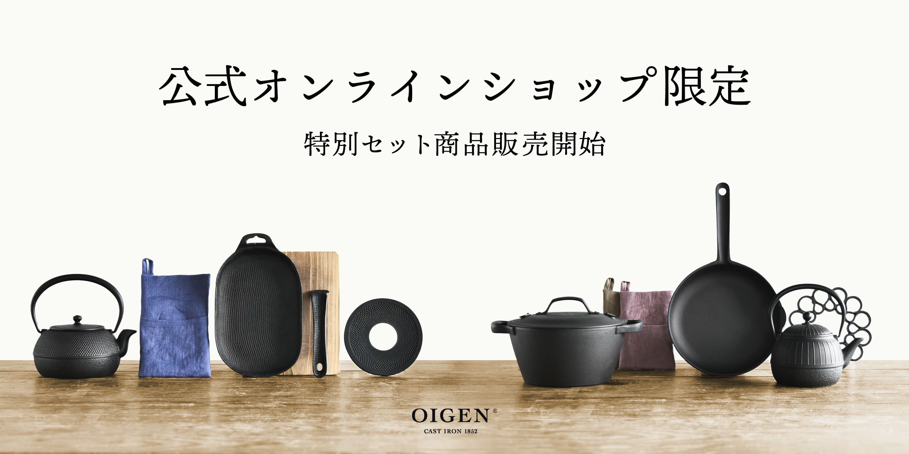 南部鉄器の老舗 及源鋳造 OIGEN 公式オンラインショップ | 愉しむを