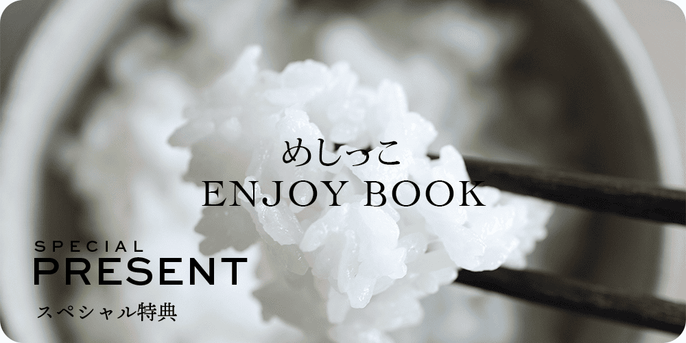 めしっこ　ENJOY BOOK