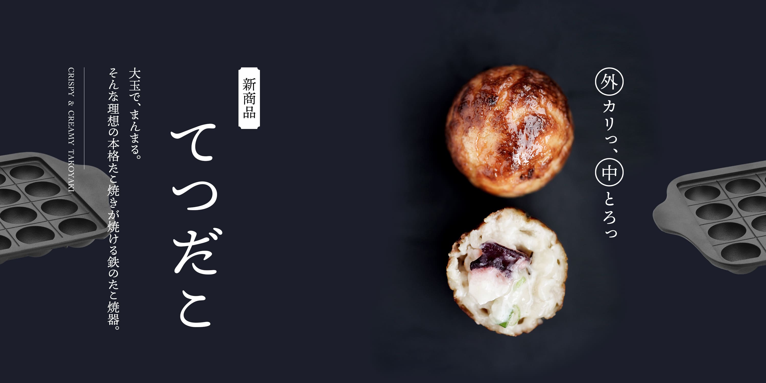 たこ焼器　てつだこ