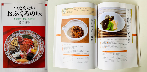 つたえたいおふくろの味 わが家の行事食と家庭料理/渡辺貞子/渡辺貞子