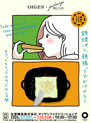 【イベント】OIGENファクトリーショップ×夢楽のパン工房Yadorigi